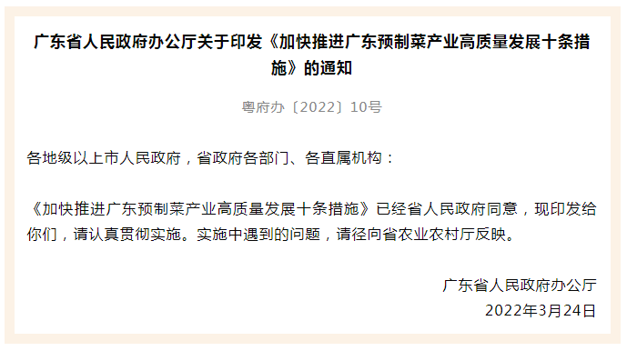 “預(yù)制菜十條”新鮮出爐！廣東致力打造全國(guó)乃至全球預(yù)制菜產(chǎn)業(yè)高地！