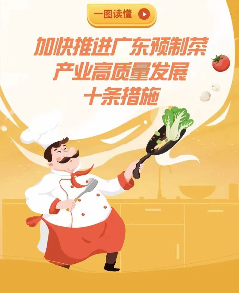 廣東推出“預(yù)制菜十條”，預(yù)制菜產(chǎn)業(yè)高地如何建？干貨圖解來(lái)了！